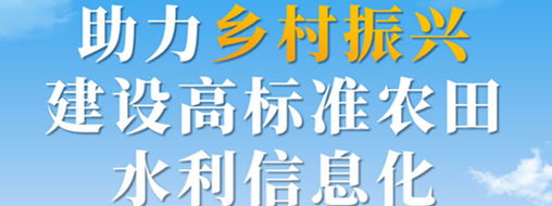 助力鄉(xiāng)村振興，建設(shè)高標(biāo)準(zhǔn)農(nóng)田水利信息化——中水三立智慧灌區(qū)信息化解決方案