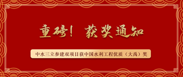 ?重磅！中水三立參建南水北調(diào)藺家壩泵站工程、雙王城水庫(kù)工程榮獲中國(guó)水利工程優(yōu)質(zhì)（大禹）獎(jiǎng)