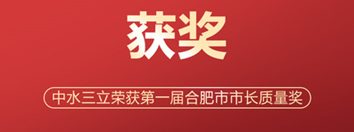 ?喜訊！中水三立榮獲第一屆合肥市市長(zhǎng)質(zhì)量獎(jiǎng)