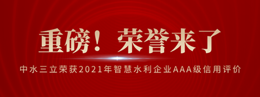 ?榮登榜首！中水三立榮獲2021年智慧水利企業(yè)AAA級(jí)信用評(píng)價(jià)
