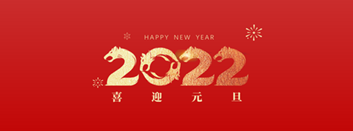 你好，2022！ 中水三立恭祝歲月如新，美好常在！