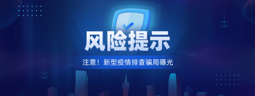 注意！新型“疫情排查”騙局曝光