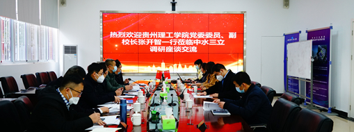 ?貴州理工學(xué)院黨委委員、副校長(zhǎng)張開智一行蒞臨中水三立考察交流