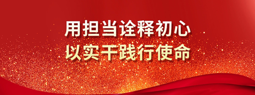 三立人 | 用擔(dān)當(dāng)詮釋初心，以實(shí)干踐行使命