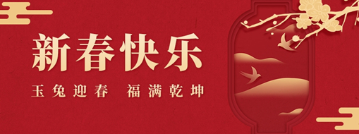 初一 | 玉兔迎春，福滿乾坤，中水三立恭祝兔年大吉，萬事如意！