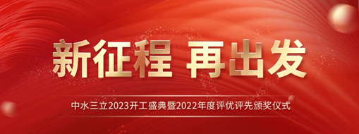 新征程 再出發(fā) | 中水三立2023開工盛典暨2022年度評優(yōu)評先頒獎儀式圓滿舉辦！