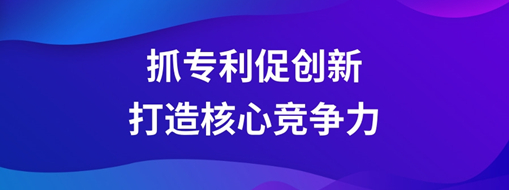 ?持續(xù)抓專利促創(chuàng)新，中水三立以科技創(chuàng)新打造核心競爭力