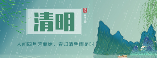 清明 | 人間四月芳菲始，春歸清明雨是時(shí)