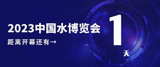 倒計(jì)時(shí)1天！2023中國(guó)水博覽會(huì)明日開(kāi)幕，中水三立邀您相約B005展位！