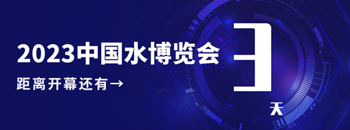 倒計(jì)時(shí)3天！中水三立邀您共赴水利盛會(huì)！