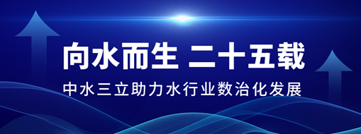 ?向水而生二十五載，中水三立助力水行業(yè)數(shù)治化發(fā)展