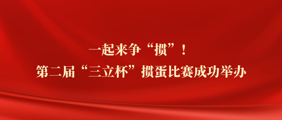?一起來爭“摜”！中水三立第二屆“三立杯”摜蛋比賽圓滿落幕