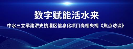?數(shù)字賦能活水來！中水三立承建淠史杭灌區(qū)清涼寺信息化試點項目亮相央視《焦點訪談》