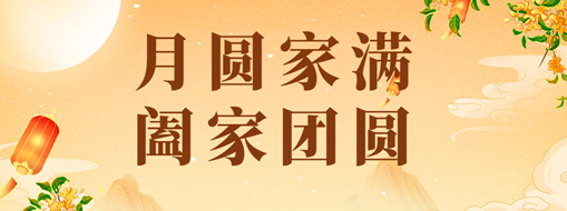 中秋 | 恭祝月滿家圓，闔家團(tuán)圓！
