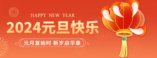 你好2024 | 元月復(fù)始時，新歲啟華章！