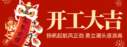 開工大吉 | 揚帆起航風正勁，勇立潮頭逐浪高