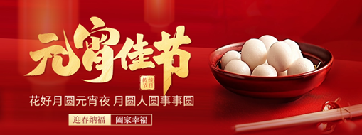元宵 | 花燈逢元夜，今宵共團圓
