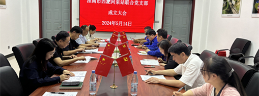 ?抓黨建，促發(fā)展！淮南市水利局與中水三立成立聯(lián)合黨支部