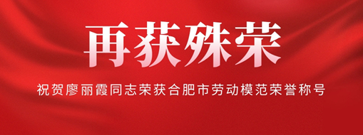 ?再獲殊榮！祝賀廖麗霞同志榮獲合肥市勞動模范榮譽(yù)稱號