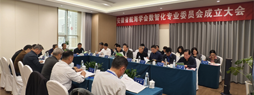 ?賦能數(shù)智航海新動(dòng)力，安徽省航海學(xué)會(huì)數(shù)智化專業(yè)委員會(huì)成立大會(huì)暨第一次會(huì)議在肥召開(kāi)