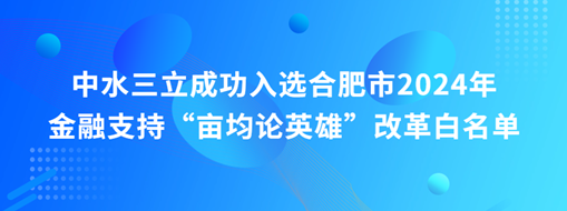 蜀山前三，中水三立“畝均論英雄”榜上有名！