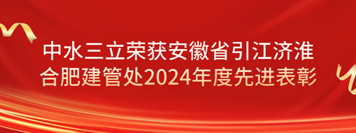?祝賀！劉超榮獲安徽省引江濟淮合肥建管處2024年度先進表彰