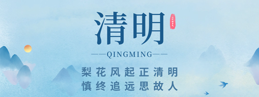 清明 | 梨花風(fēng)起正清明 慎終追遠思故人