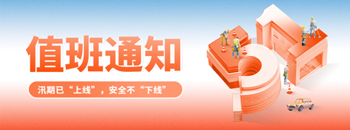 五一“安排”就位，防汛“安全”到位！