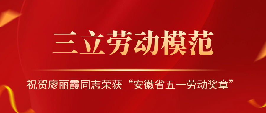 祝賀！安徽省勞動模范廖麗霞！